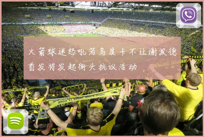 火箭球迷怒吼若乌度卡不让谢泼德首发将发起街头抗议活动