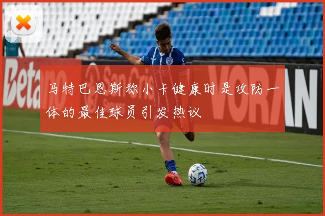 马特巴恩斯称小卡健康时是攻防一体的最佳球员引发热议