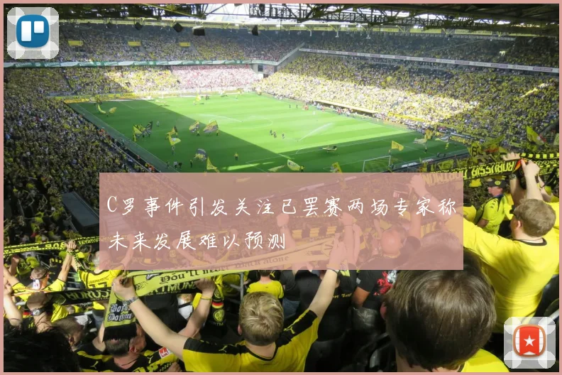 C罗事件引发关注已罢赛两场专家称未来发展难以预测
