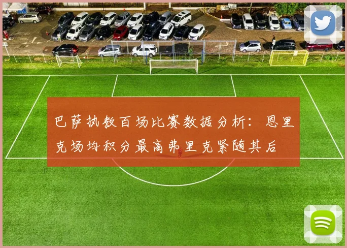 巴萨执教百场比赛数据分析：恩里克场均积分最高弗里克紧随其后