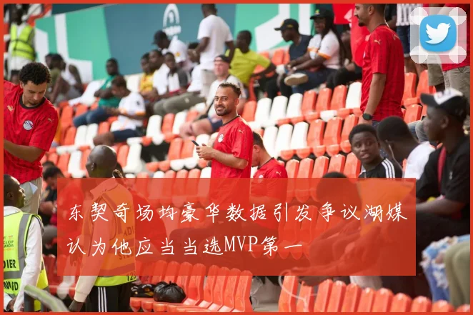 东契奇场均豪华数据引发争议湖媒认为他应当当选MVP第一