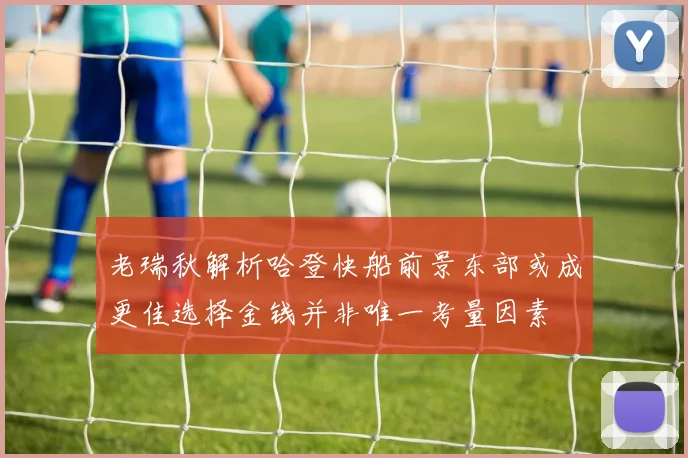 老瑞秋解析哈登快船前景东部或成更佳选择金钱并非唯一考量因素