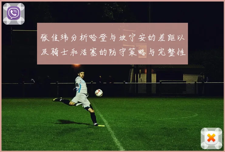 张佳玮分析哈登与坎宁安的差距以及骑士和活塞的防守策略与完整性