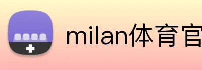 milan体育官网 Logo