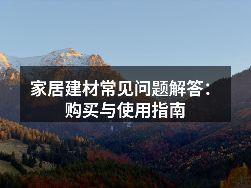 多种建材供您选择