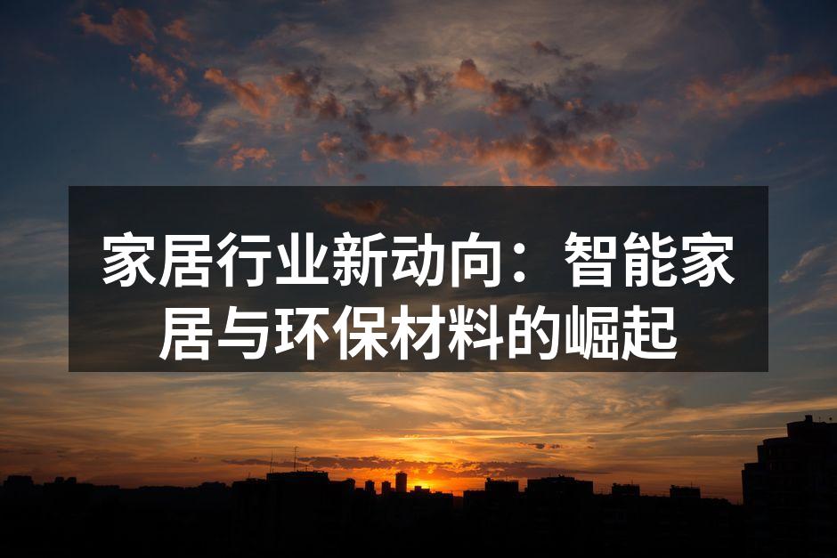 智能家居提升生活便利性